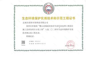 生态环境保护实用技术和示范工程证书