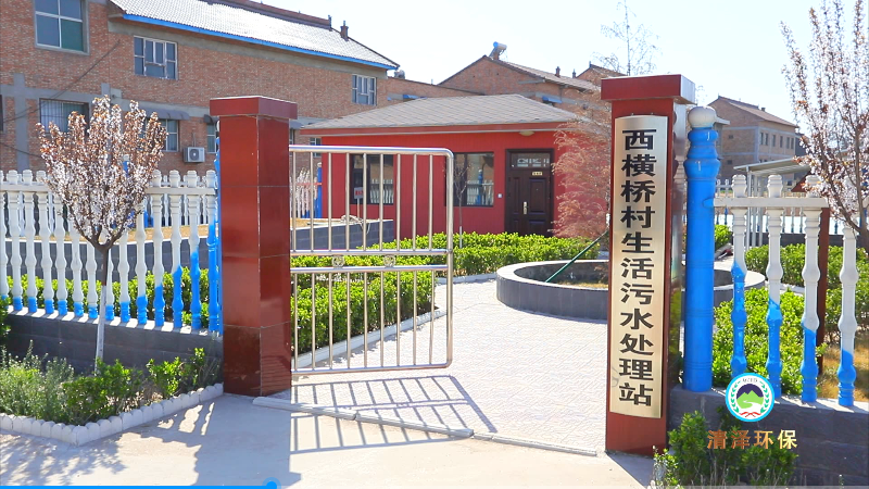 西横桥村生活污水处理站.png